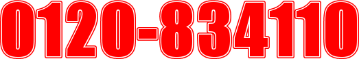 0120-834110
