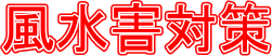 風水害対策