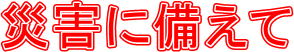 災害に備えて