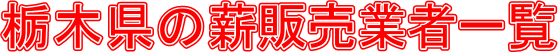 栃木県の薪販売業者一覧