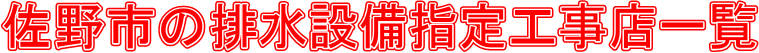 佐野市の排水設備指定工事店一覧