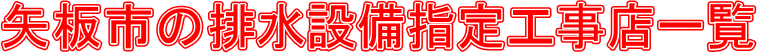 矢板市の排水設備指定工事店一覧