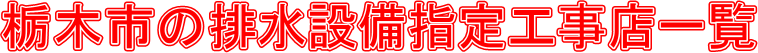 栃木市の排水設備指定工事店一覧