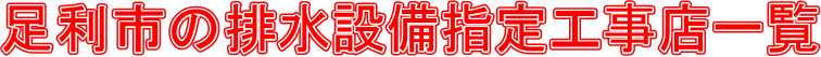 足利市の排水設備指定工事店一覧