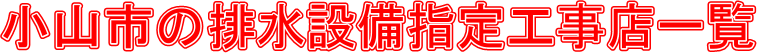 小山市の排水設備指定工事店一覧