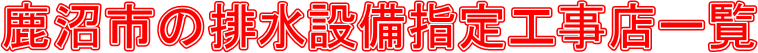 鹿沼市の排水設備指定工事店一覧