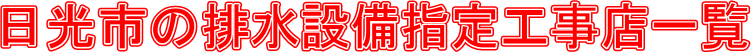 日光市の排水設備指定工事店一覧
