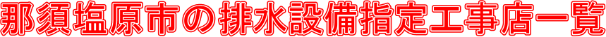 那須塩原市の排水設備指定工事店一覧