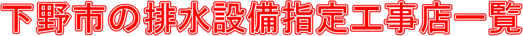 下野市の排水設備指定工事店一覧