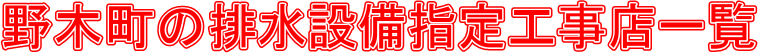 野木町の排水設備指定工事店一覧