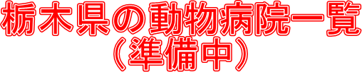Ȗ،̓a@ꗗ
ij