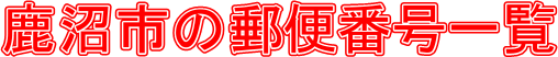 s̗X֔ԍꗗ