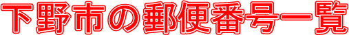 s̗X֔ԍꗗ