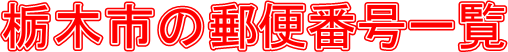 Ȗ؎s̗X֔ԍꗗ