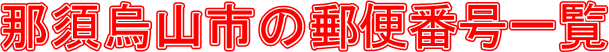 ߐ{GRs̗X֔ԍꗗ