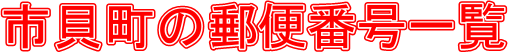 sL̗X֔ԍꗗ