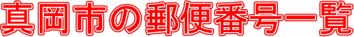 ^s̗X֔ԍꗗ