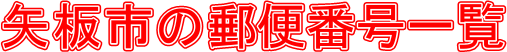 s̗X֔ԍꗗ